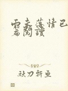 雨未落情已断全篇阅读