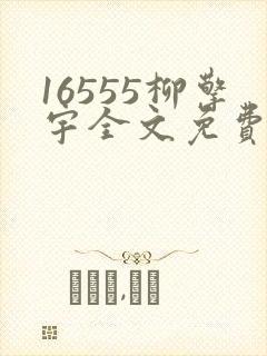 16555柳擎宇全文免费阅读