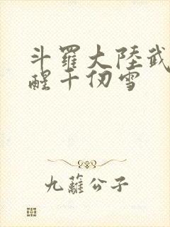 斗罗大陆武魂觉醒千仞雪