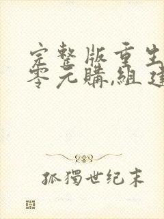 完整版重生末日零元购,组建万亿避难所