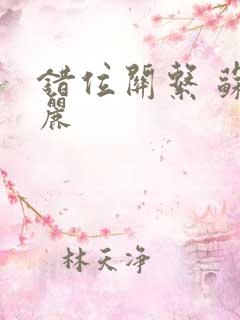 错位关系 苏玛丽