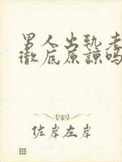 男人出轨老婆会彻底原谅吗