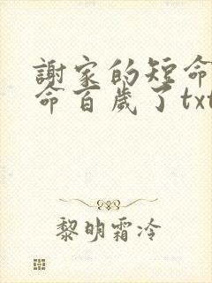 谢家的短命鬼长命百岁了txt全文下载下载