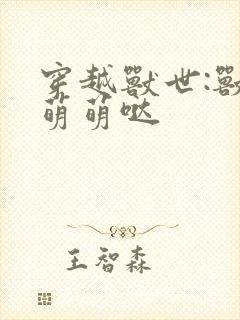 穿越兽世:兽夫萌萌哒