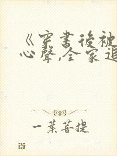 《穿书后被偷听心声,全家追着我宠》