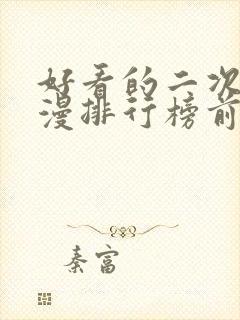 好看的二次元动漫排行榜前十名