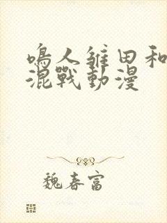 鸣人雏田和纲手混战动漫