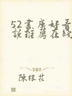 52书库好看小说推荐在线阅读