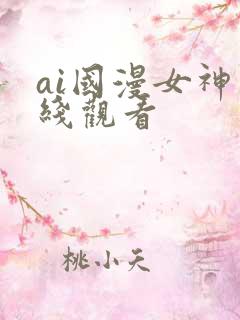 ai国漫女神在线观看