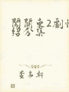 闯关东2剧情介绍分集