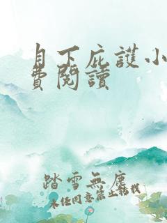 月下庇护小说免费阅读