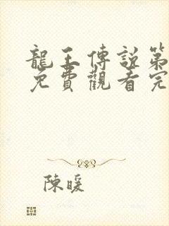 龙王传说第一季免费观看完整版动漫