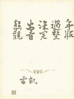 熊出没过年在线观看完整版免费观看