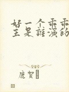 好一个乖乖女女主是谁演的