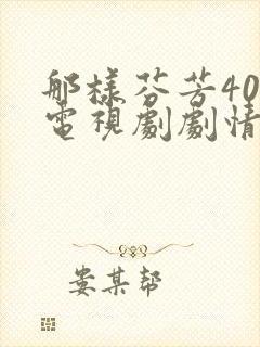 那样芬芳40集电视剧剧情