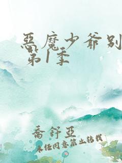 恶魔少爷别吻我 第1季