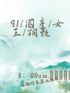 91/国产/女王/调教