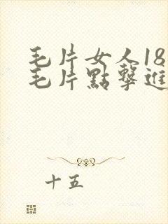 毛片女人18片毛片点击进入