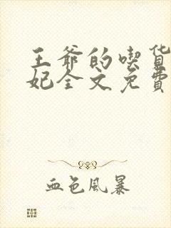 王爷的吃货农家妃全文免费阅读