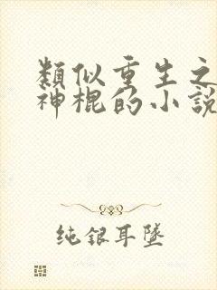 类似重生之天才神棍的小说