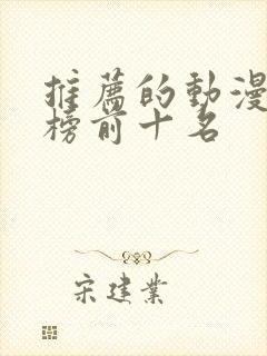 推荐的动漫排行榜前十名