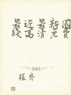 最近最新国语在线高清免费观看