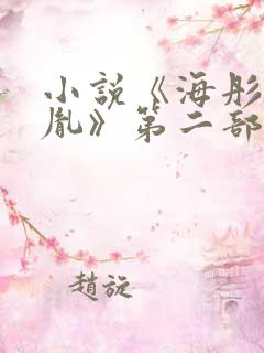 小说《海彤和战胤》第二部