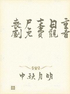 丧尸末日重生短剧免费观看