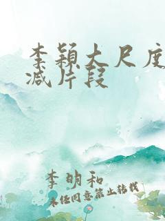 李颖大尺度无删减片段