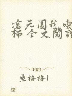 沧元图我吃西红柿 全文阅读