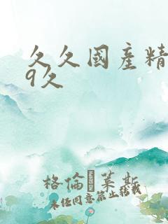 久久国产精品99久