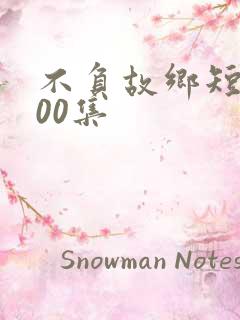 不负故乡短剧100集