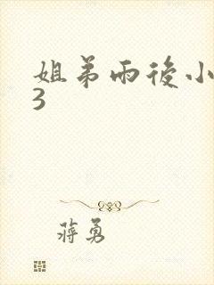 姐弟雨后小故事3