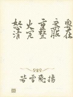 怒火重案粤语高清完整版在线观看