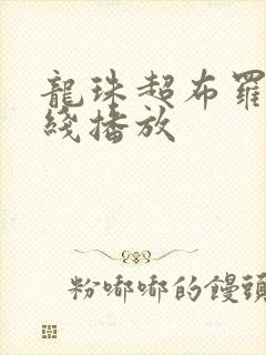 龙珠超布罗利在线播放