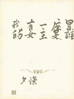 我有一座冒险屋的女主是谁