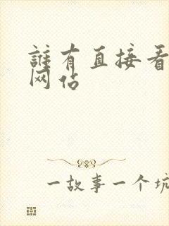 谁有直接看片的网站