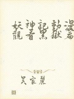 妖神记动漫免费观看黑狱篇