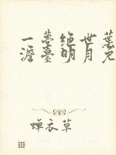 一梦绝世叶玄,澹台明月免费阅读