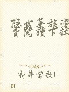 隐世华族漫画免费阅读下拉式六漫画