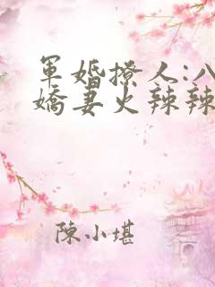 军婚撩人:八零娇妻火辣辣()