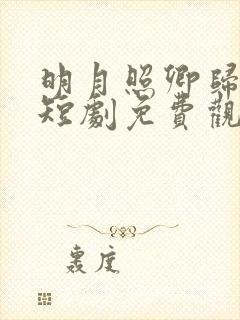 明月照卿归何处短剧免费观看