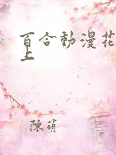 百合动漫花吻在上