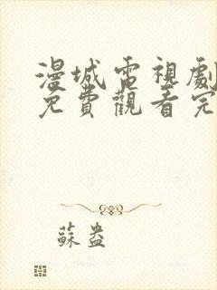 漫城电视剧全集免费观看完整版