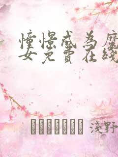 憧憬成为魔法少女免费在线观看全集