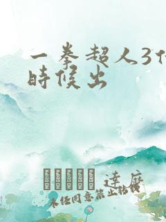 一拳超人3什么时候出