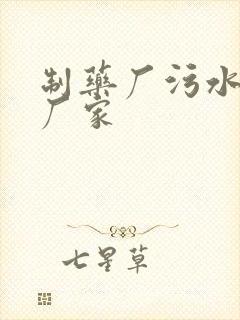 制药厂污水处理厂家