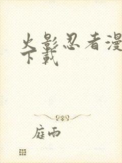 火影忍者漫画版下载