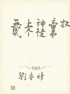 无上神帝牧云有几个徒弟