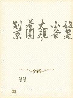 别惹大小姐,她京圈亲爸是女儿奴短剧免费